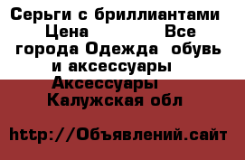 Серьги с бриллиантами › Цена ­ 95 000 - Все города Одежда, обувь и аксессуары » Аксессуары   . Калужская обл.